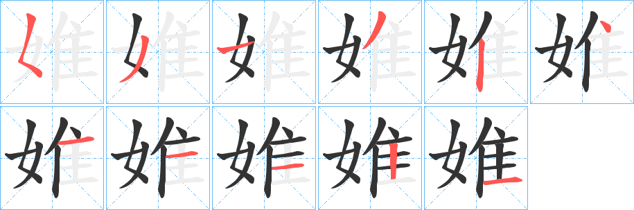 婎的笔顺写法