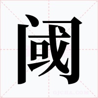 阈