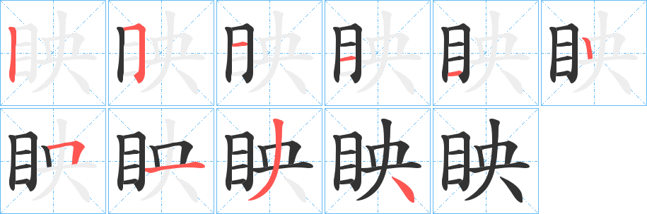 眏的笔顺写法