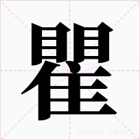 瞿