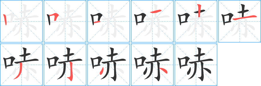 哧的笔顺写法