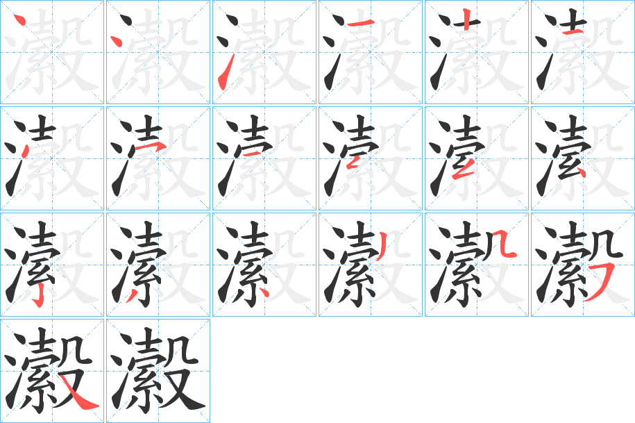 瀫的笔顺写法