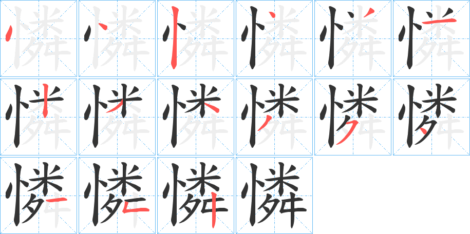憐的笔顺写法