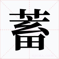 蓄