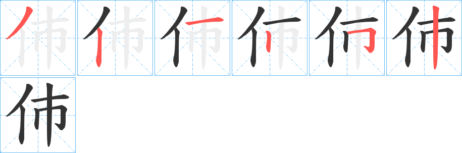 伂的笔顺写法