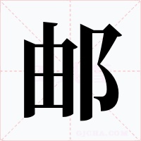 邮