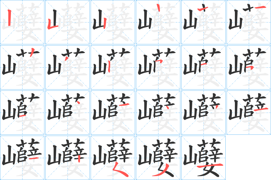 巕的笔顺写法