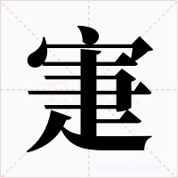 寁