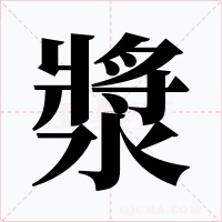 漿