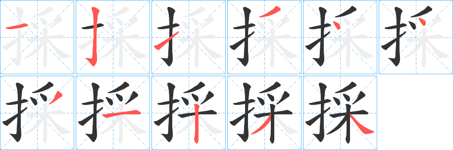 採的笔顺写法