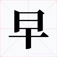 早