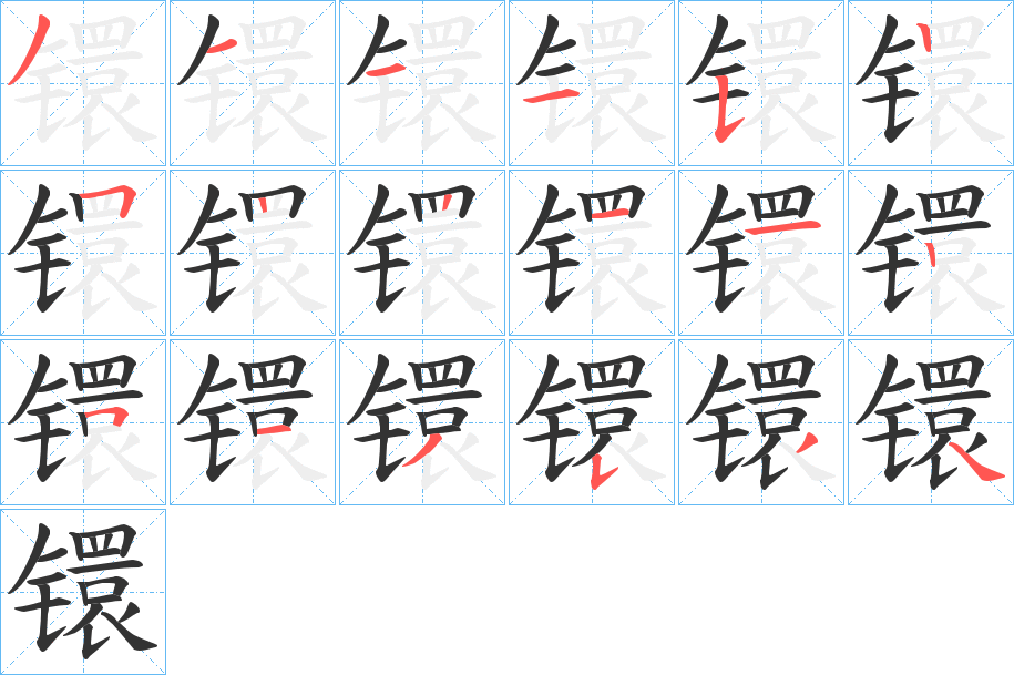 镮的笔顺写法