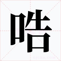 哠