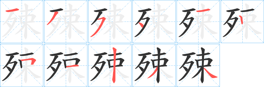 殐的笔顺写法