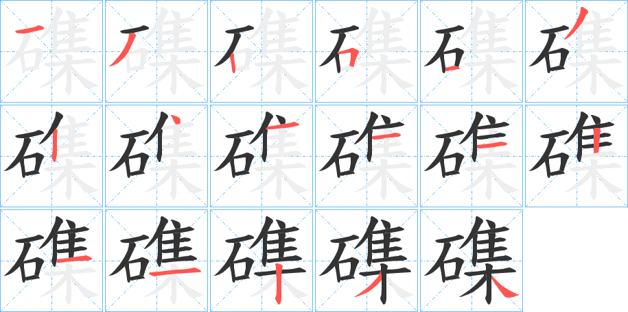 磼的笔顺写法