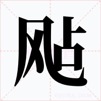 飐