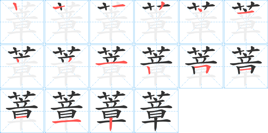 蔁的笔顺写法