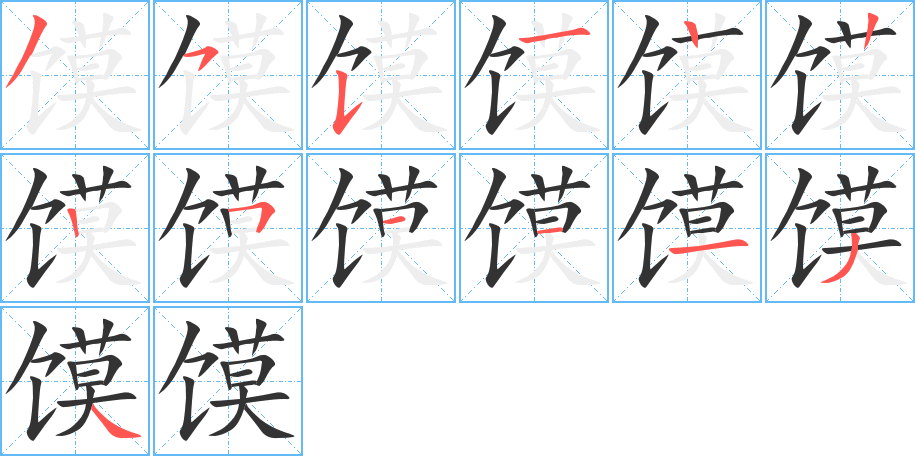馍的笔顺写法