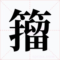 籀
