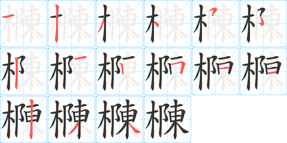 樄的笔顺写法