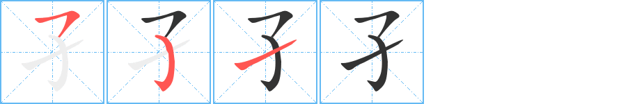 孑的笔顺写法