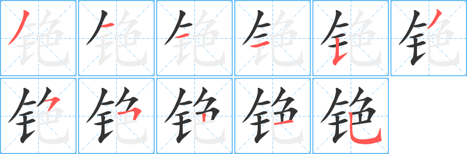 铯的笔顺写法