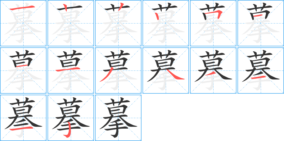 摹的笔顺写法
