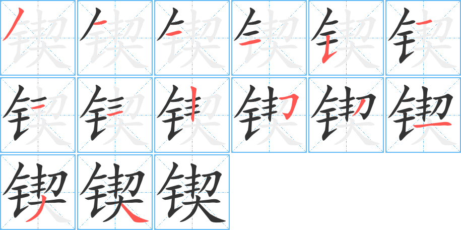 锲的笔顺写法