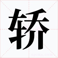 轿