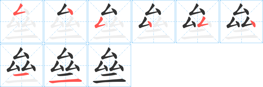 亝的笔顺写法