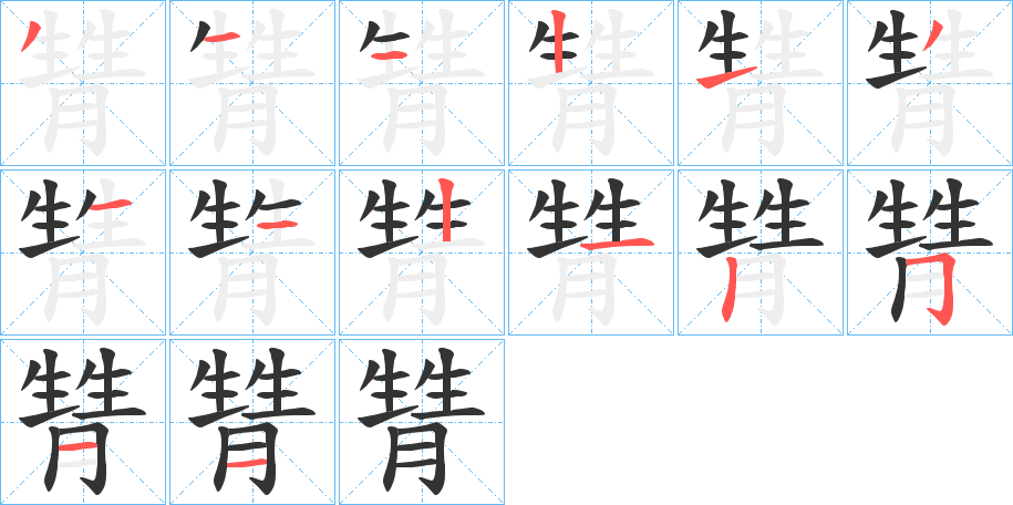 甧的笔顺写法