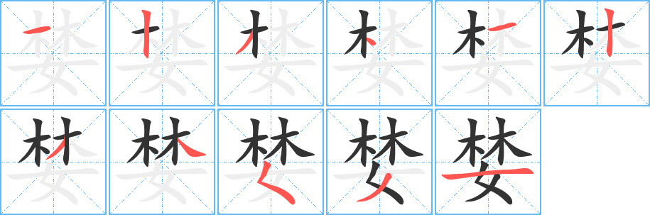 婪的笔顺写法