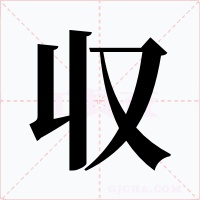 収