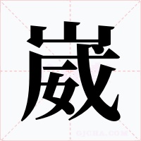 崴