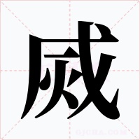 烕