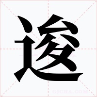 逡