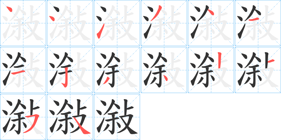 潊的笔顺写法