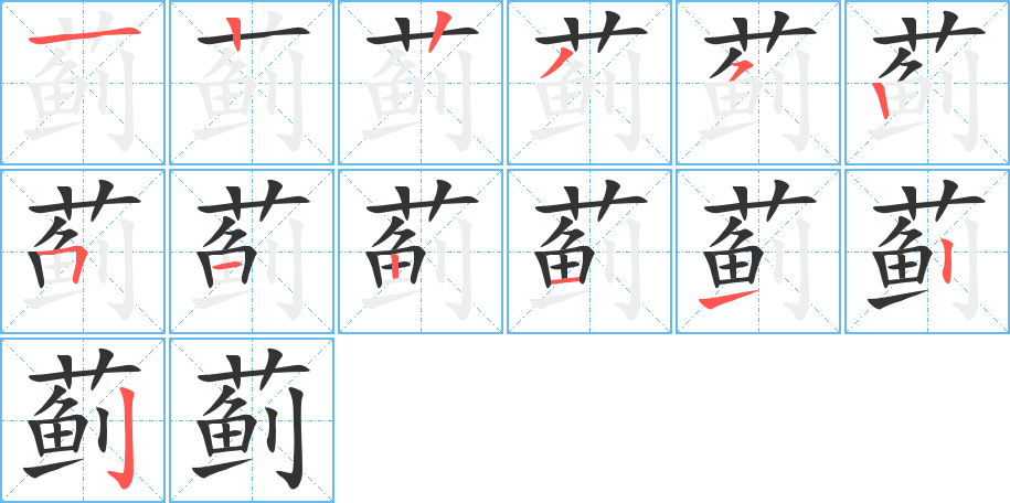 蓟的笔顺写法