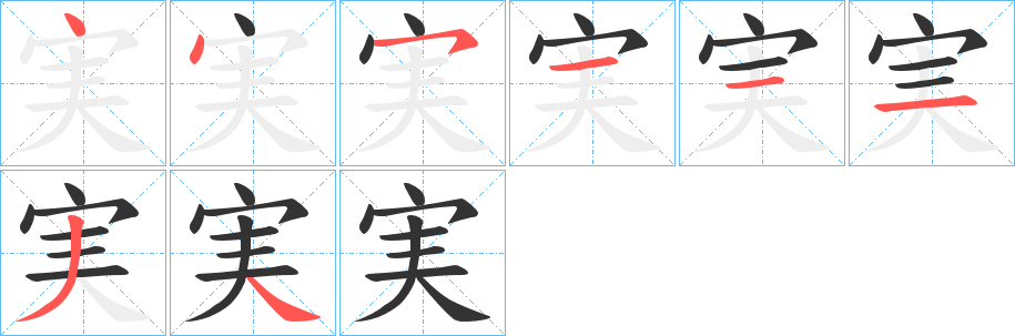 実的笔顺写法