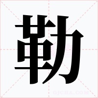 勒
