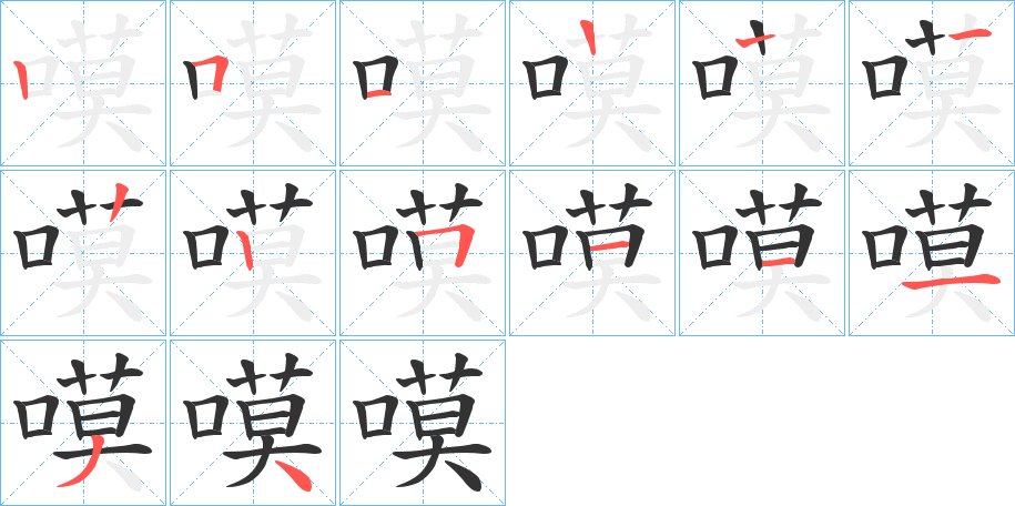 嗼的笔顺写法