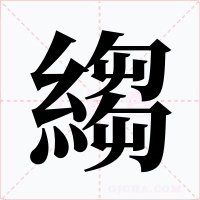縐