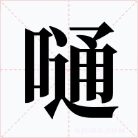 嗵