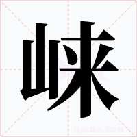 崃