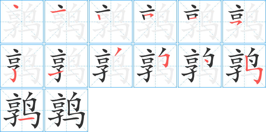 鹑的笔顺写法