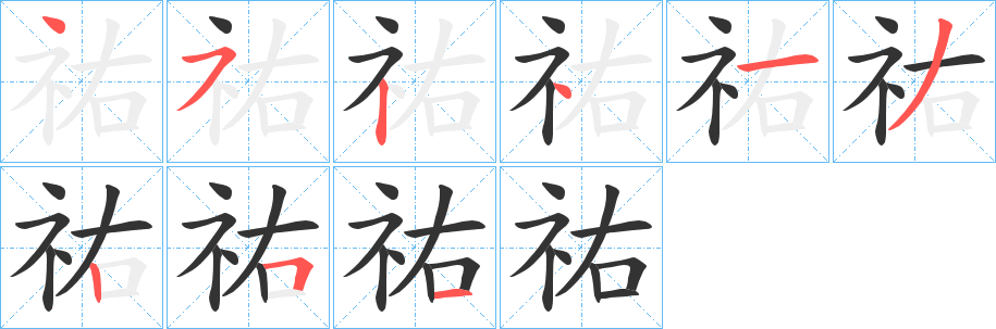祐的笔顺写法