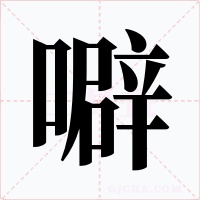 噼