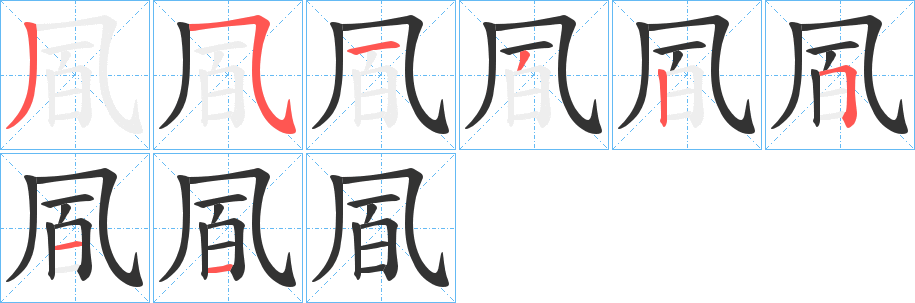 凮的笔顺写法