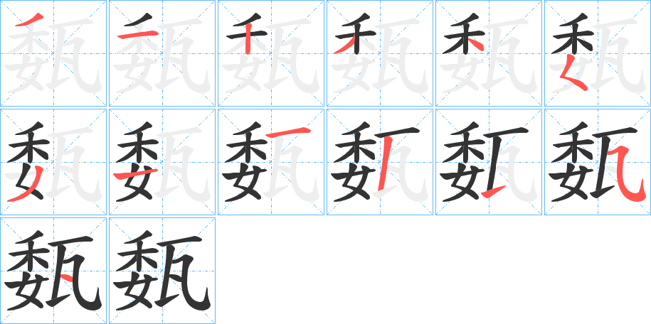 瓾的笔顺写法
