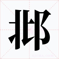 邶